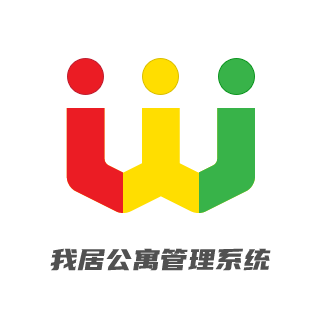 我居公寓管理系统